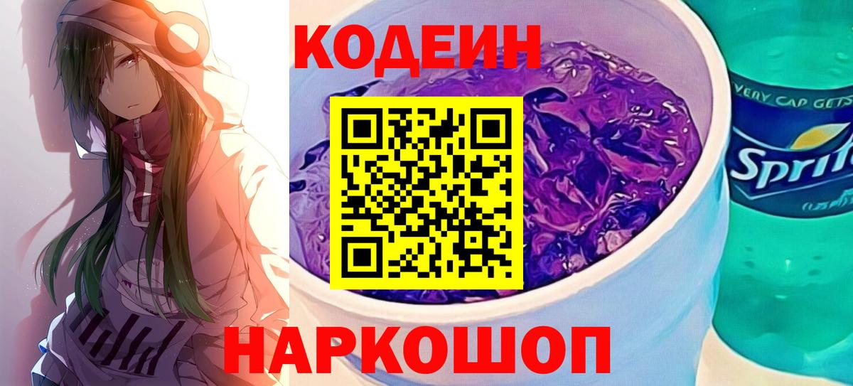 Codein напиток Lean (лин) Воркута